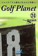 ゴルフプラネット　第24巻　読んでからするゴルフは読まないゴルフに勝る