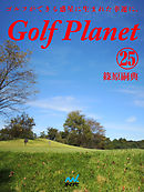 ゴルフプラネット　第25巻　クラブを振り回すだけがゴルフじゃない