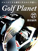 ゴルフプラネット　第27巻　ゴルフ用具と技術の進化は止まらない