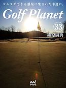 ゴルフプラネット　第33巻　心に沁みる読むゴルフを発見する
