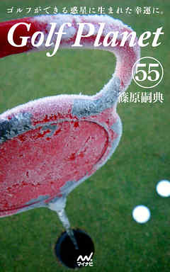 ゴルフプラネット　第55巻　～ゴルフの腕前は読んでアップする～
