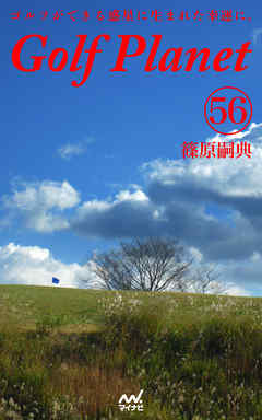 ゴルフプラネット　第56巻　～ゴルフの中に隠れた物語を探す本～