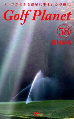 ゴルフプラネット　第58巻　～知らなければ楽しめないゴルフを知ろう～