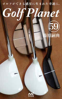 ゴルフプラネット　第59巻　～ゴルフの用具改革は技術を変革させる～