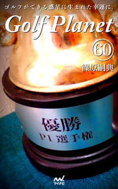 ゴルフプラネット　第60巻　～嗜めるまでゴルフをするための一冊～