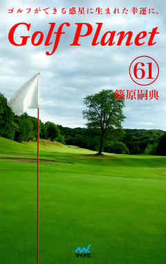 ゴルフプラネット　第61巻　～そこはかとなくゴルフを嗜もう～