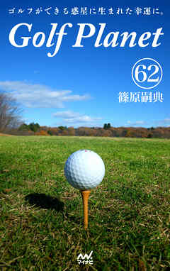 ゴルフプラネット　第62巻　～ゴルフコースを味方にする快感。～