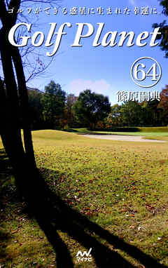 ゴルフプラネット　第64巻　～ゴルファーの心を灯火で照らすために～
