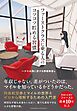 ファーストクラスに乗る人のコツコツ貯める習慣