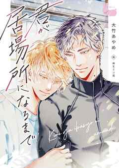 君が居場所になるまで