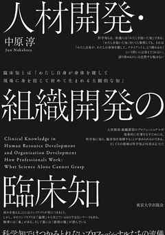 人材開発・組織開発の臨床知　科学知ではつかみとれないプロフェッショナルたちの流儀