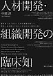 人材開発・組織開発の臨床知　科学知ではつかみとれないプロフェッショナルたちの流儀