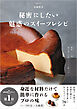 秘密にしたい魅惑のスイーツレシピ