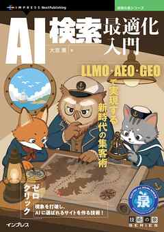AI検索最適化入門 LLMO・AEO・GEOで実現する新時代の集客術