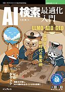 AI検索最適化入門 LLMO・AEO・GEOで実現する新時代の集客術