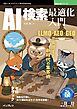 AI検索最適化入門 LLMO・AEO・GEOで実現する新時代の集客術