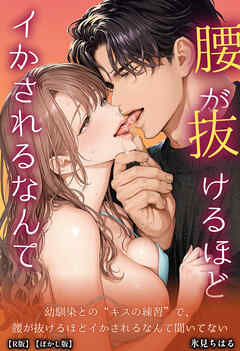 幼馴染との“キスの練習”で、腰が抜けるほどイかされるなんて聞いてない【R版】【ぼかし版】