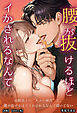 幼馴染との“キスの練習”で、腰が抜けるほどイかされるなんて聞いてない【R版】【ぼかし版】