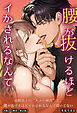 幼馴染との“キスの練習”で、腰が抜けるほどイかされるなんて聞いてない【R版】【棒消し修正版】