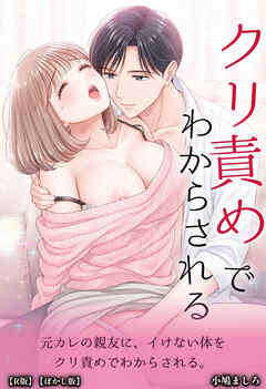 元カレの親友に、イけない体をクリ責めでわからされる。【R版】【ぼかし版】