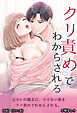 元カレの親友に、イけない体をクリ責めでわからされる。【R版】【ぼかし版】