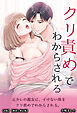 元カレの親友に、イけない体をクリ責めでわからされる。【R版】【棒消し修正版】