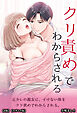 元カレの親友に、イけない体をクリ責めでわからされる。【R版】【モザイク版】