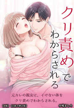 元カレの親友に、イけない体をクリ責めでわからされる。【R版】【白抜き修正版】