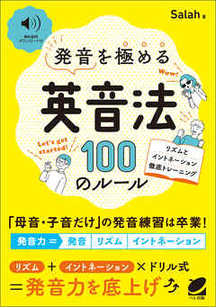 ［音声DL付］ 発音を極める「英音法」100のルール