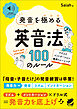 ［音声DL付］ 発音を極める「英音法」100のルール