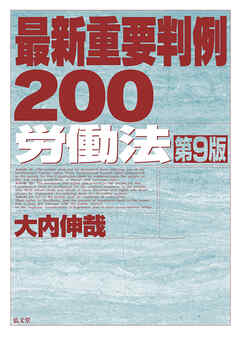 最新重要判例200［労働法］ <第9版>