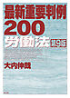 最新重要判例200［労働法］ <第9版>