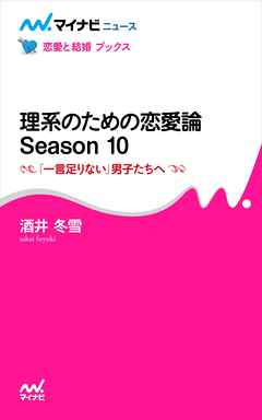 理系のための恋愛論 Season 10　「一言足りない」男子たちへ