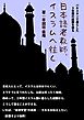 日本語老教師、イスラムへ往く