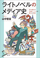 ライトノベルのメディア史　若年層向け文庫レーベルの誕生と発展