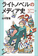 ライトノベルのメディア史　若年層向け文庫レーベルの誕生と発展