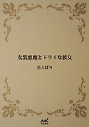 レンズと悪魔 漫画 無料試し読みなら 電子書籍ストア ブックライブ