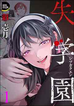 失学園　（1）