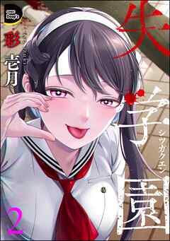 失学園　（2）