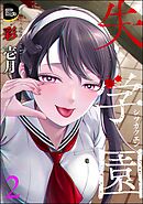 失学園　（2）