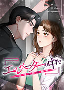 エレベーターの中で～完璧な彼の秘密～【タテヨミ】第56話