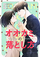 オオカミくんの落とし方【タテヨミ】第48話