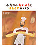 ふたつの たいようと ほしくずの パン