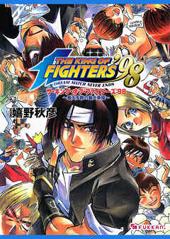 THE KING OF FIGHTERS ’98 最大多数の最大幸福