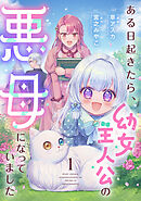 ある日起きたら、幼女主人公の悪母になっていました【単行本版】