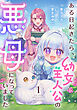ある日起きたら、幼女主人公の悪母になっていました【単行本版】1巻