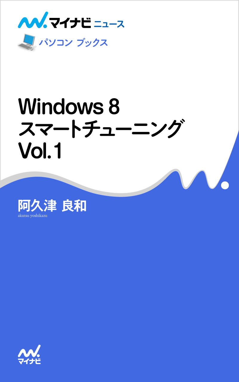 Windows 8 スマートチューニング Vol.1 - 阿久津良和 - 漫画・ラノベ