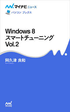 Windows 8 スマートチューニング Vol.2