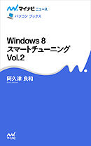 Windows 8 スマートチューニング Vol.1 - 阿久津良和 - 漫画・ラノベ