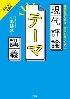 課題を読み解き、考えを書くための 現代評論テーマ講義　言語・文化・社会編